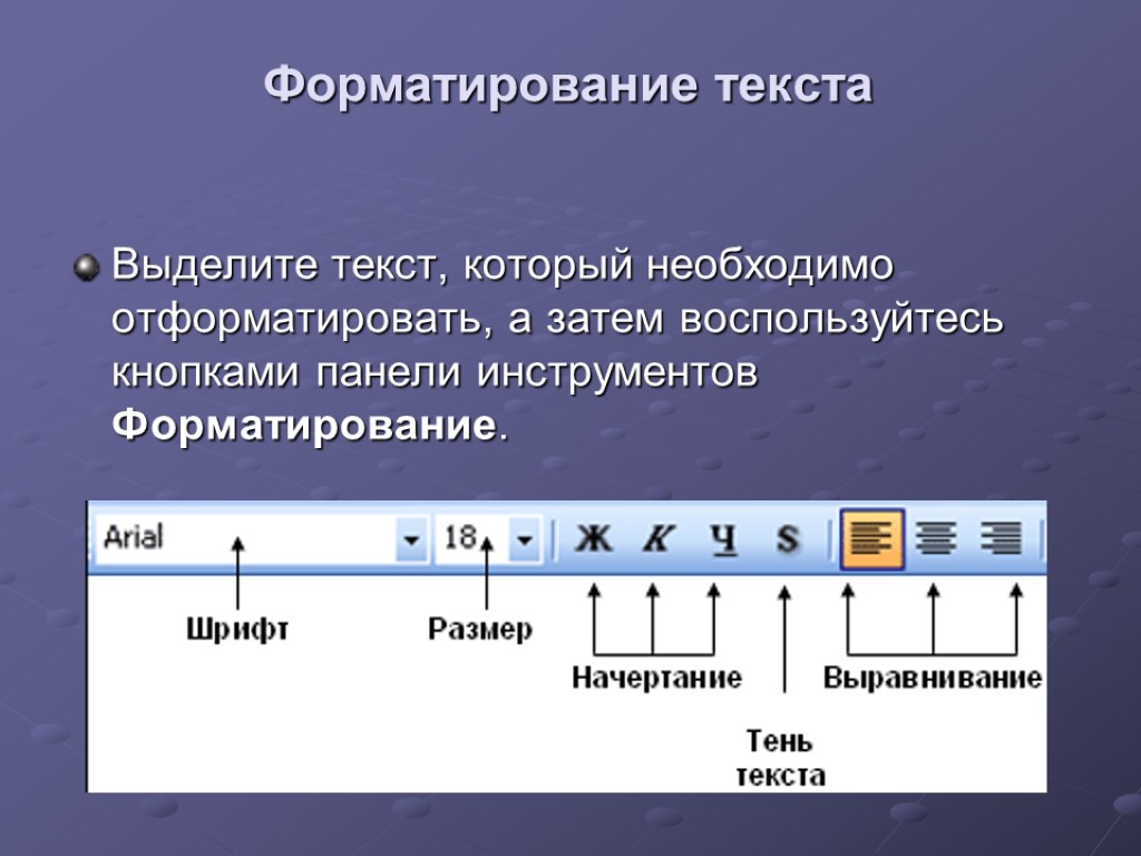 Форматирование текста Выделите текст, который необходимо отформатировать, а затем воспользуйтесь кнопками панели инструментов Форматирование.